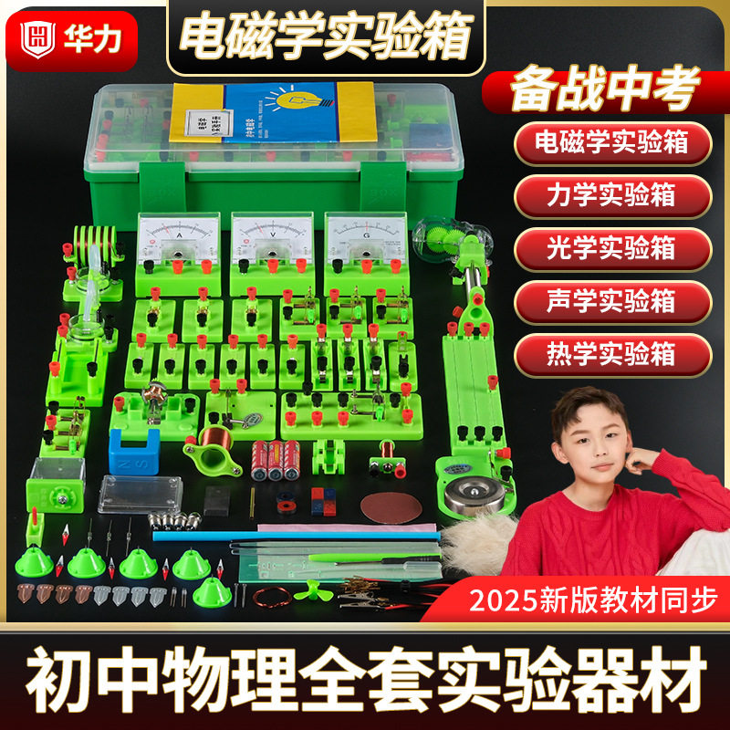 华力教具H-YS5初中物理电磁学实验器材料全套科学实验电路实验箱