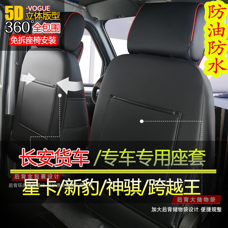 新款0长安星卡s21双排小货车豹座套新T跨越3王x1823x3x5神骐小卡