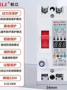 单相电机保护开关20V3空柏立0A2智能漏电保护器过载堵转压机GES水