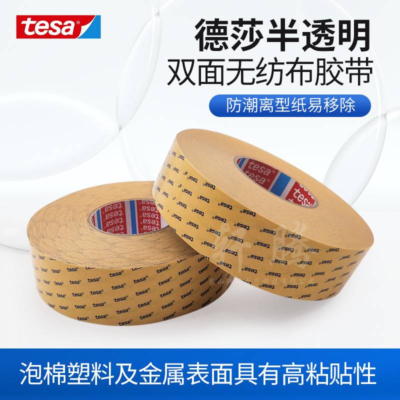 德莎tesa68644德莎无纺布双面胶带铭牌固定泡棉毛毡粘贴高粘透明