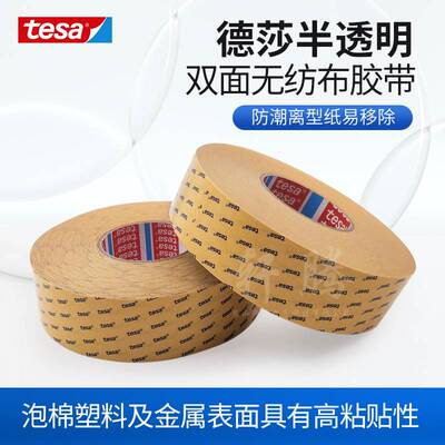 德莎tesa68644德莎无纺布双面胶带铭牌固定泡棉毛毡粘贴高粘透明