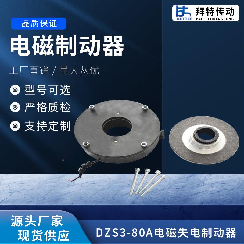 车ZS0-8DZS-80AA电磁失电制动器电磁刹电机制动器刹车器D厂家直供