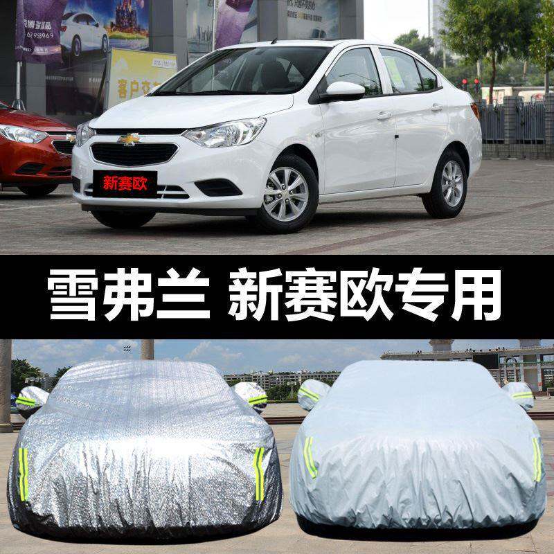 上汽通用雪佛兰新赛欧汽车车衣 防晒防雨雪防尘盖布车罩车套汽车