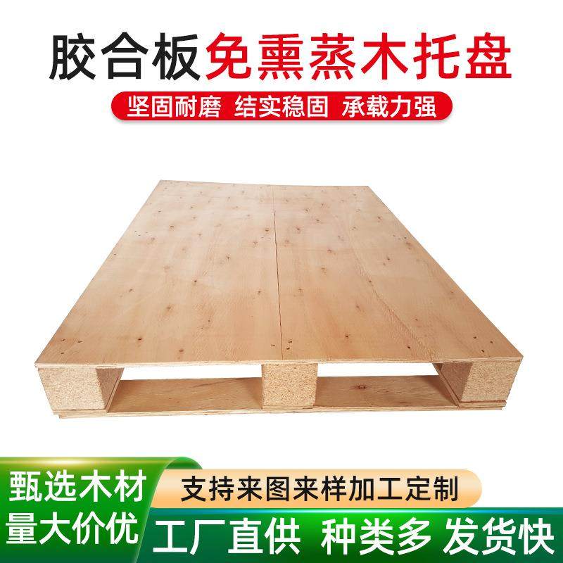 胶合板免熏蒸木托盘定制四面进叉仓库物流周转用叉车胶合板卡板,包装,塑料托盘,淘宝优惠券,粉丝福利购,淘宝优惠卷