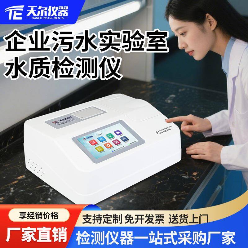 COD氨氮水质检测仪废水总磷总氮快速测定仪污水cod多参数分析设备