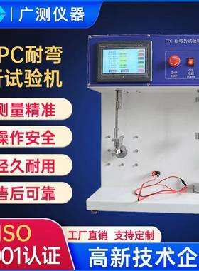 伺服电机驱动FPC耐弯折试验机触摸屏式自动软性电路板折挠测试机