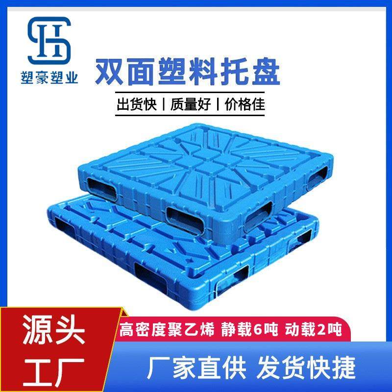 加厚重型1210吹塑双面塑料托盘可堆码栈板地面周转叉车卡板防潮板,包装,塑料托盘,淘宝优惠券,粉丝福利购,淘宝优惠卷