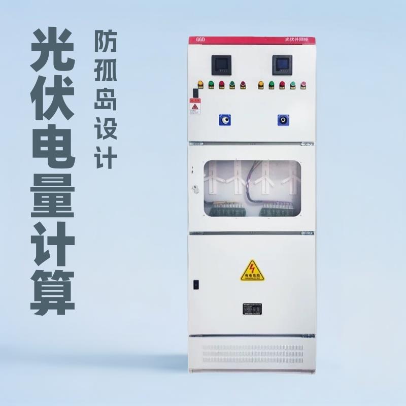光伏发电并网柜配电柜300kw计量柜200kw电容补偿柜GGD防孤岛框架