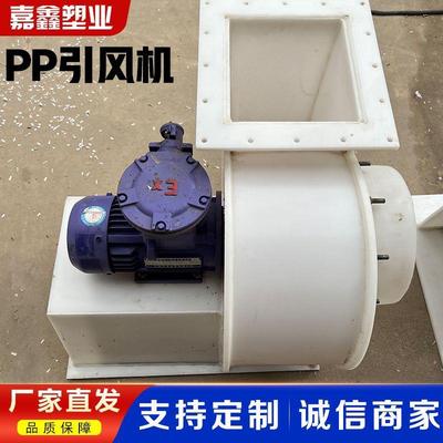 聚丙烯PP引风机防腐离心风机易爆易腐气体输送工业废气用引风机