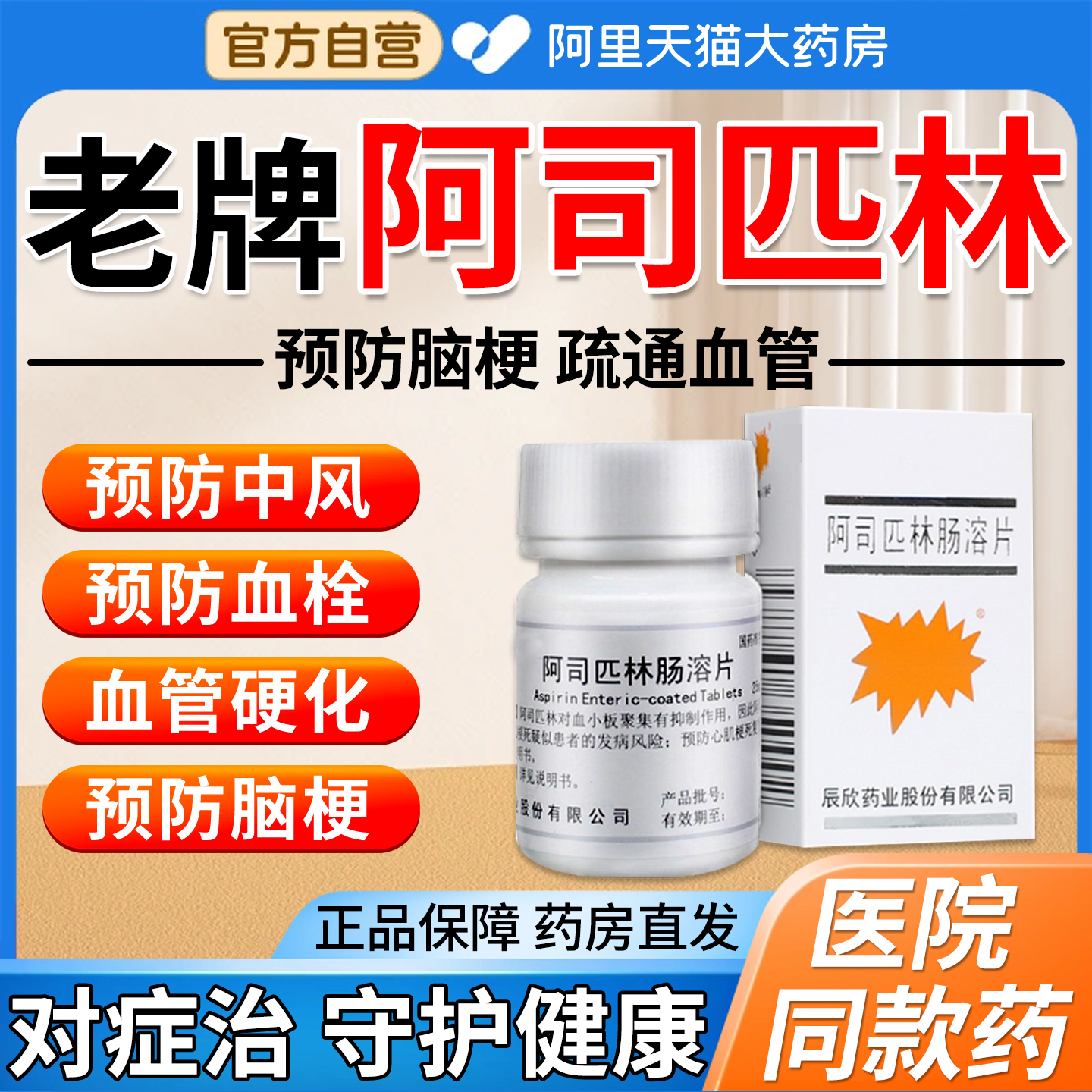 阿司匹林肠溶片正品脑梗急救抗血栓心肌梗死心绞痛100官方旗舰EI