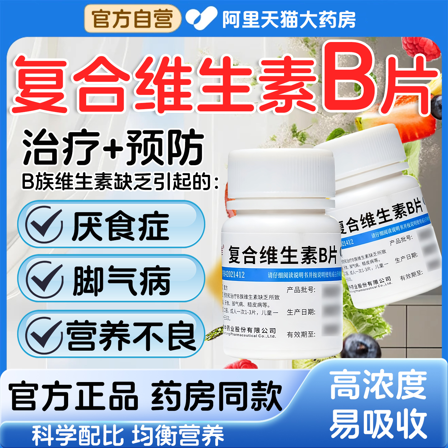 【维福佳】复合维生素B片100片*1瓶/盒