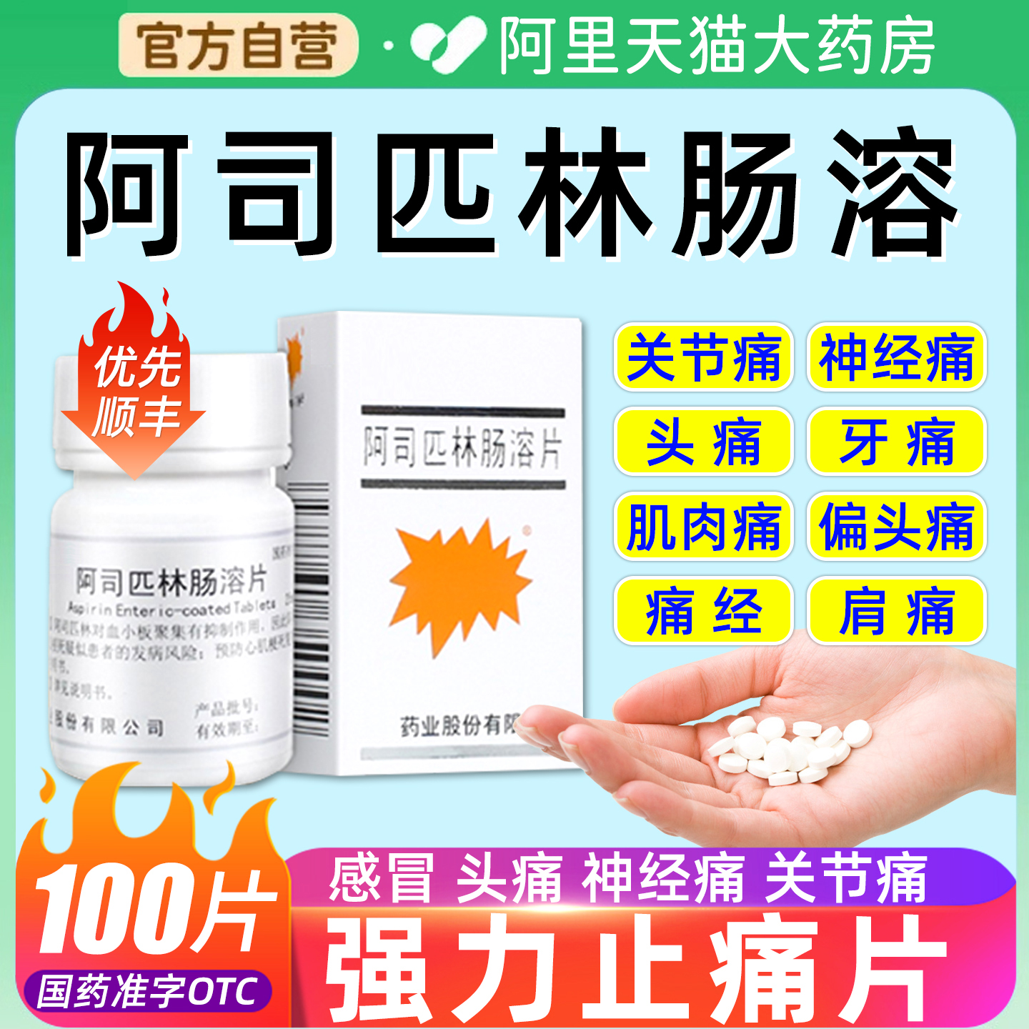阿司匹林肠溶片100片头痛感冒发热肌肉痛关节痛牙痛痛经止痛BE
