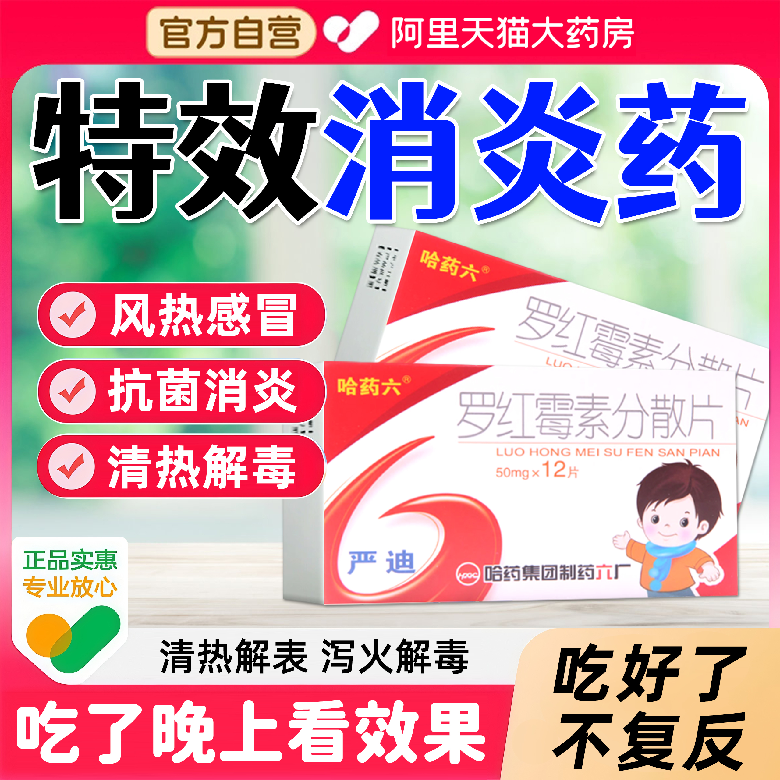 罗红霉素正品分散片杀菌消炎抗菌特风热感冒清热解毒风火牙痛效BE