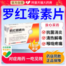 罗红霉素片抗菌消炎扁桃体咳嗽支气管炎特尿道炎效消炎药正品