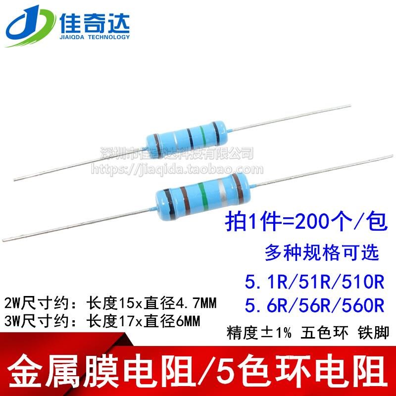 2W 3W 金属膜电阻 5.1R/51R/510R 5.6R/56R/560RW 欧 1%精度*