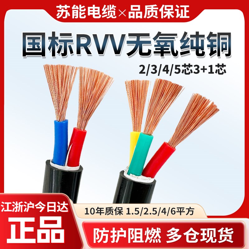 国标纯铜RVV软芯电缆线2芯护套线3芯45芯1.5 2.5 4W 6平方室户外