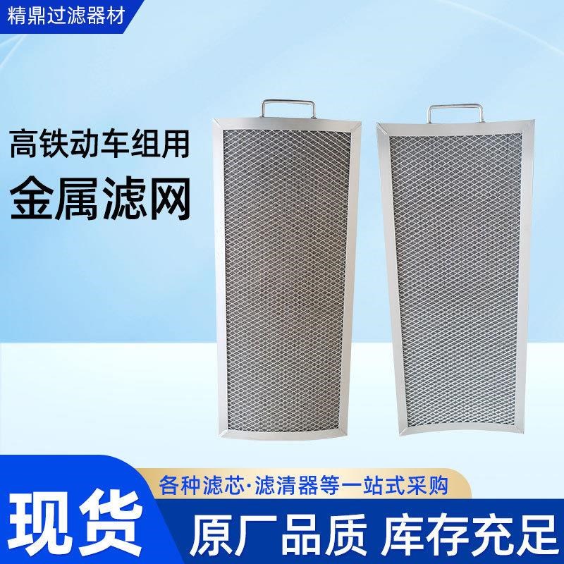 不锈钢滤网高铁k动车组用金属设备滤网不锈钢板式滤网源头厂家