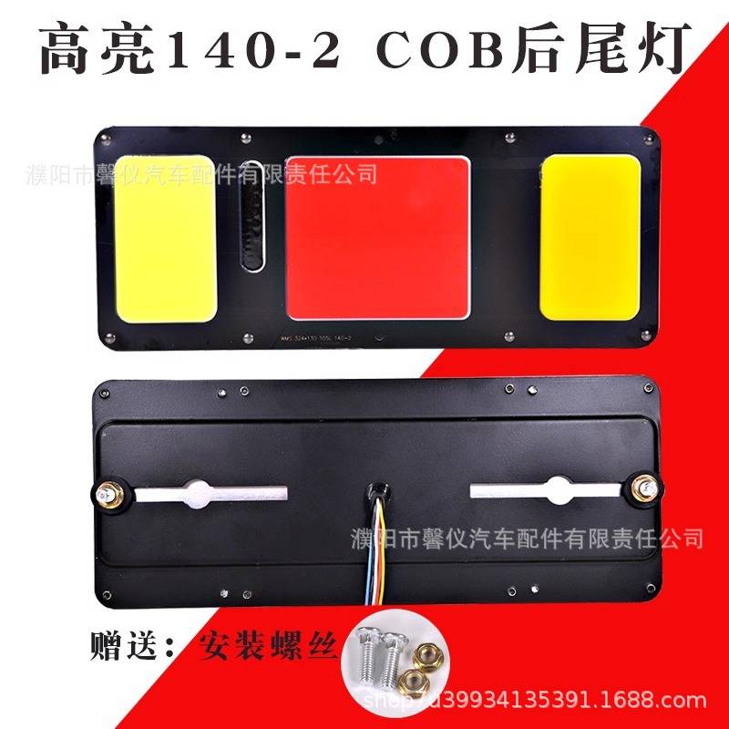 挂车LED后尾灯总成140-2通用防水COB货车后雾灯刹车转向防追尾灯
