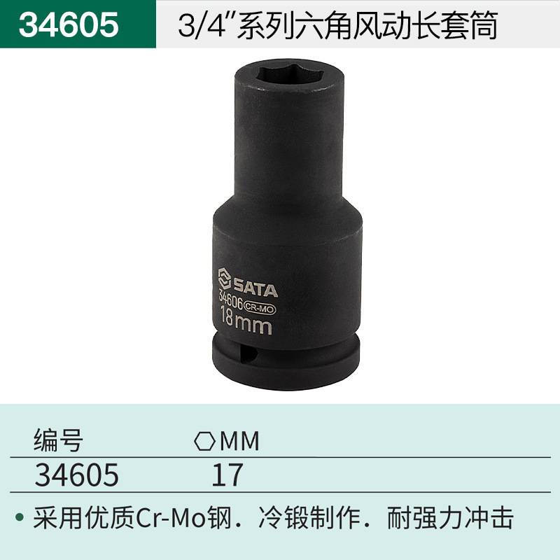 世达3/4”重型六角风动套筒风炮气动扳手套筒头套头工具