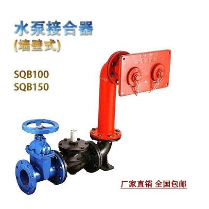 墙壁式多功能接水泵接合器SQB15Q0SQB100/SSB100老式墙壁式水泵合