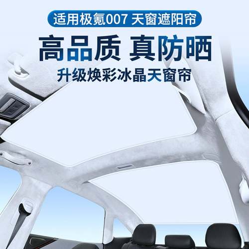 X2极氪01/0007128天窗遮阳帘zeekr车顶防晒天幕隔热遮阳挡板24-5