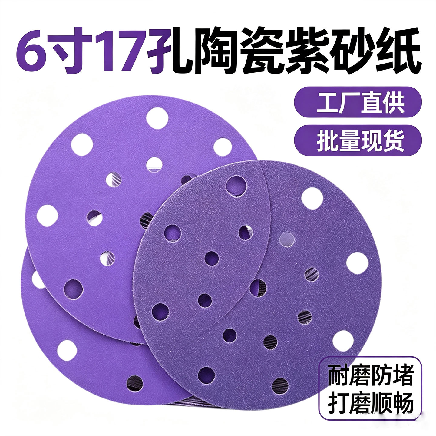 6寸17孔陶瓷紫砂自粘圆盘砂