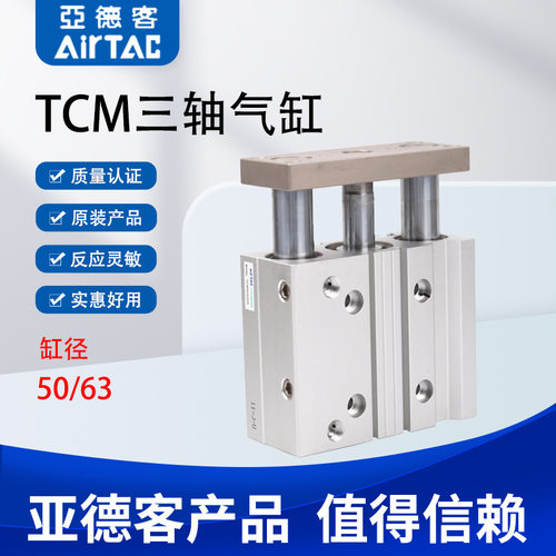 AirTac亚德客TCM三轴气缸TCM50/63X125/150/175/200/225/250S