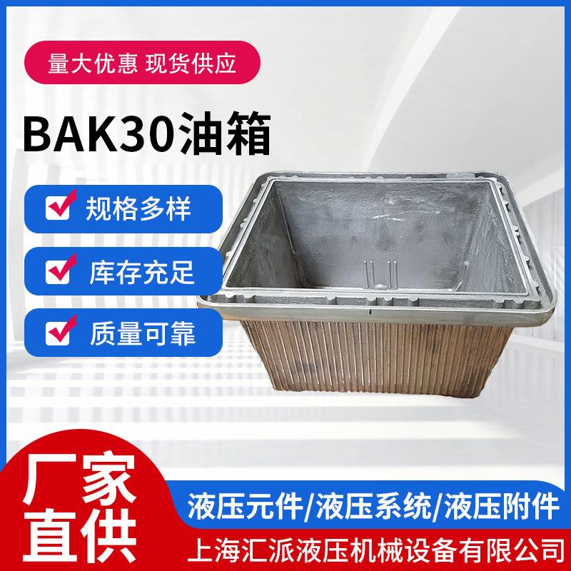 BAK30油箱液压厂家直销液压附件铝质油箱-有集油槽