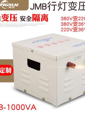 JMB-1000VA行灯照明变压器380V转220V 36V安全隔离变压器1KW
