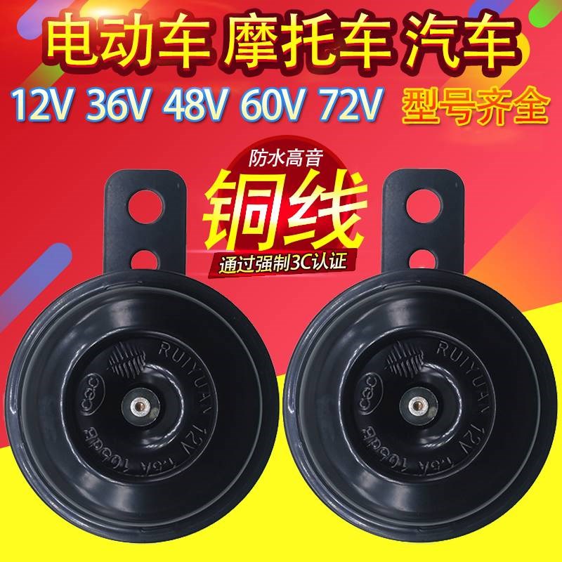 电动摩托踏板车通用1l2V48V60V64V72V伏大声音量蜗牛喇叭抗震防水