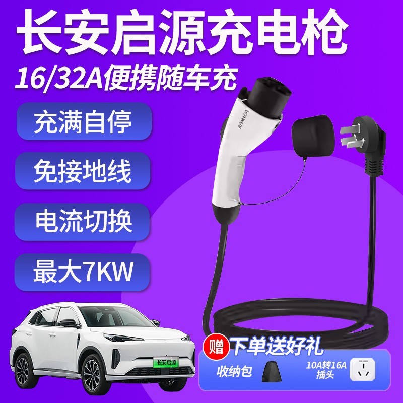 专用长安启源q05a07充电枪a05随车充eI07新能源汽车充电器桩便携
