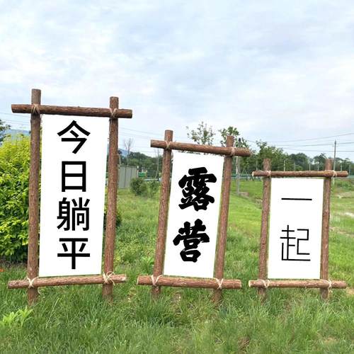 户外露营实木架户外露营氛围感装饰背景展示架挂布广告招牌定制架