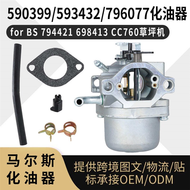 590399c化油器 590399 593432 for BS 794421 698413 CC760草坪机