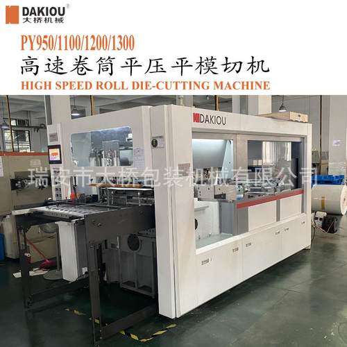 PY-950高速卷筒平压平模切机|顺丰快递纸盒信封卷筒平压平模切机