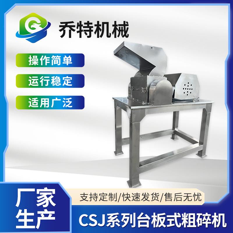 CSJ台板式粗碎机块状破碎机强力药材食品不锈钢破碎机设备