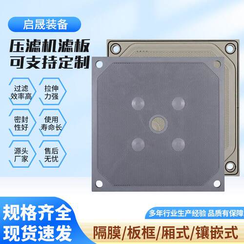 定制压滤机滤板厂家定制板框式自动聚丙烯隔膜滤板污泥处理压滤机