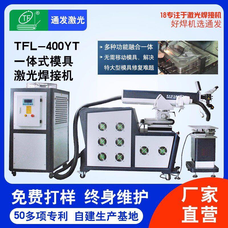 通发一体式模具激光焊机多功能一体满足特大型模具激光补焊