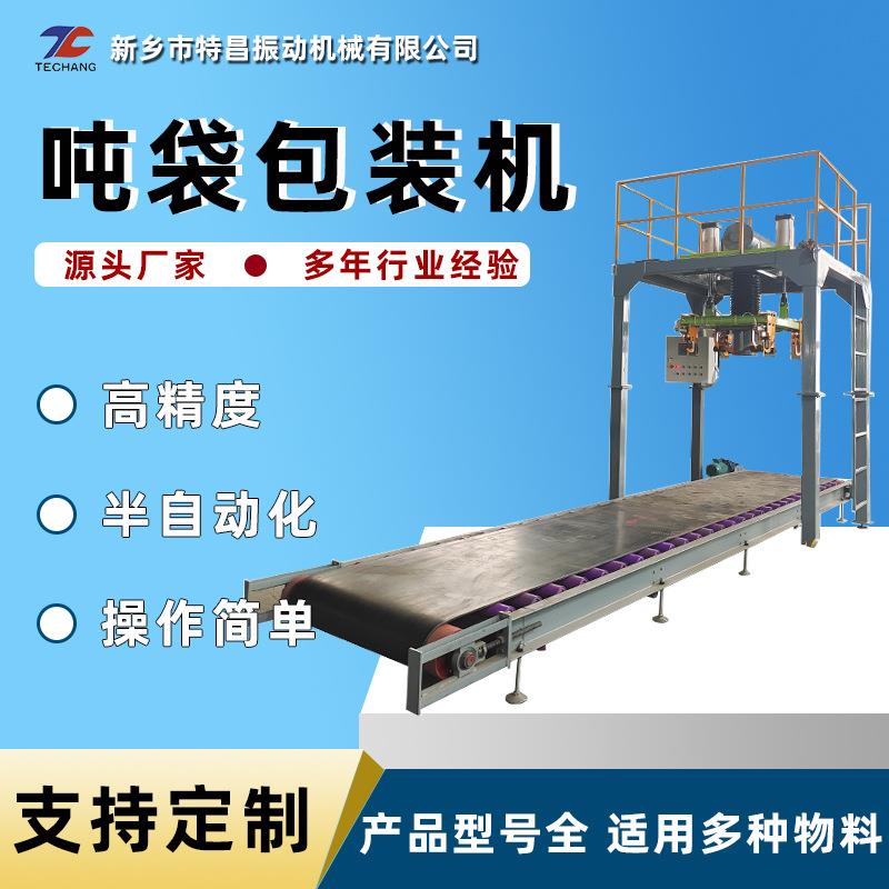 颗粒定量吨袋太空袋包装机升降式吨袋包装机颗粒物塑料称重装袋机