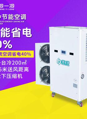蒸发冷节能空调10P压缩机制冷工业冷风机7P5P冷一冷商用省电空调