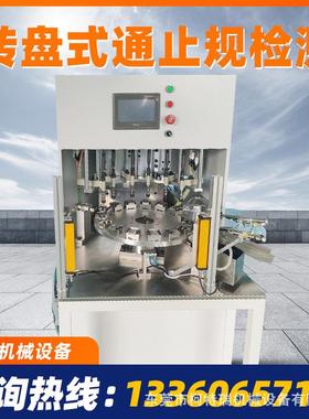 TZ-20转盘式通止规检测 通规 止规 螺纹孔检测 自动化推荐