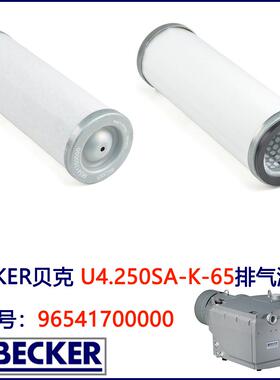 排气滤芯96541700000 BECKER贝克真空泵U4.250SA/K-65油雾分离器