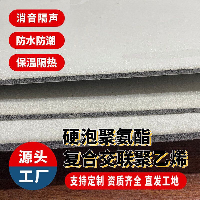 4厚硬泡聚氨酯复合5厚电子交联聚乙烯垫浮筑楼板9mm减震保温隔声