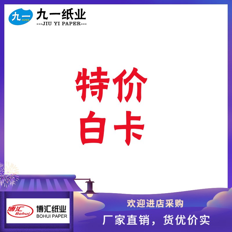 白卡纸博汇白卡235/270/300/350g大厂纸张卷筒特规分切