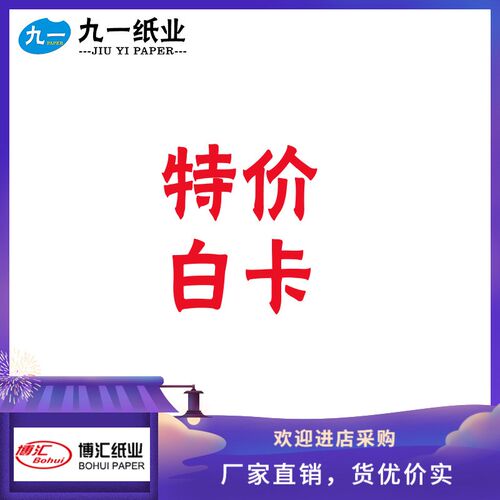 白卡纸博汇白卡235/270/300/350g大厂纸张卷筒特规分切