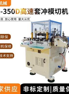 厂家供应HX-350D高速套冲模切机平压平模切机模切机套冲线