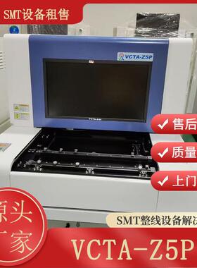 振华兴VCTA-Z5P高端离线型AOI自动光学检测仪pcb板外观检查机