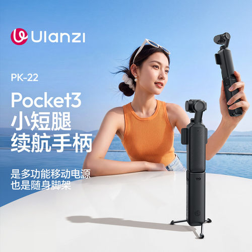 优篮子PK22续航手柄支架 适用Pocket3/4充电移动电源手持延长脚架