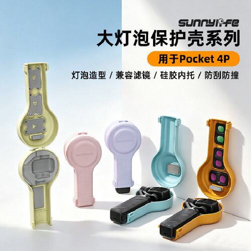 Pocket4p/Pro棒棒糖滤镜保护套
