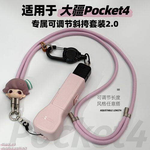 适用于DJI大疆Pocket4/3专属可调节斜挎套装2.0 防丢防摔配件