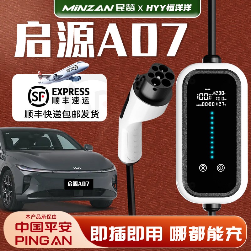 适用长安启源A07新能源专用便携式充电枪器桩R家用随车充汽车用品